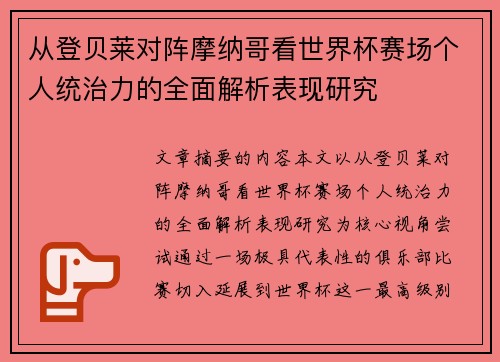 从登贝莱对阵摩纳哥看世界杯赛场个人统治力的全面解析表现研究