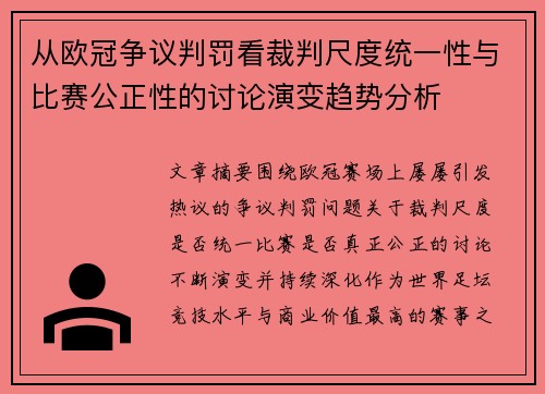 从欧冠争议判罚看裁判尺度统一性与比赛公正性的讨论演变趋势分析