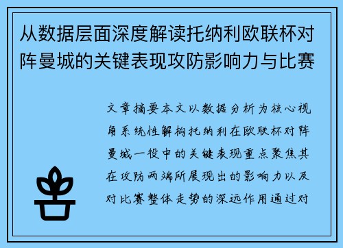 从数据层面深度解读托纳利欧联杯对阵曼城的关键表现攻防影响力与比赛走势