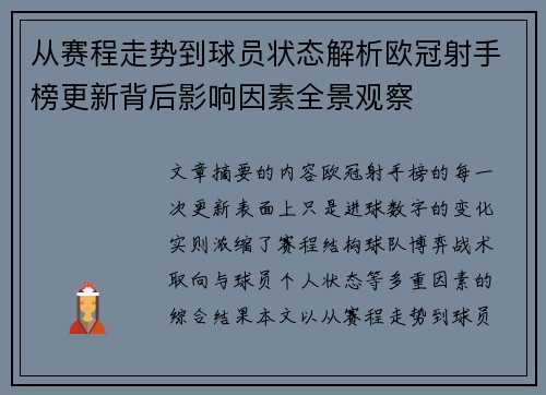 从赛程走势到球员状态解析欧冠射手榜更新背后影响因素全景观察