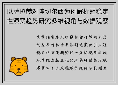 以萨拉赫对阵切尔西为例解析冠稳定性演变趋势研究多维视角与数据观察