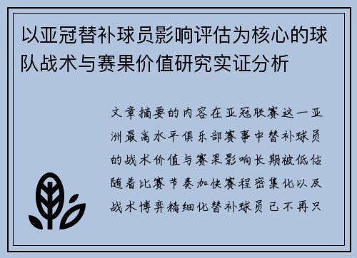 以亚冠替补球员影响评估为核心的球队战术与赛果价值研究实证分析