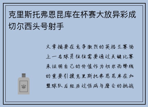 克里斯托弗恩昆库在杯赛大放异彩成切尔西头号射手