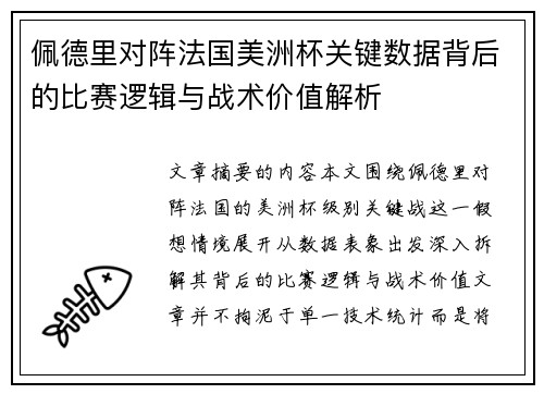 佩德里对阵法国美洲杯关键数据背后的比赛逻辑与战术价值解析