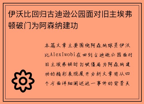 伊沃比回归古迪逊公园面对旧主埃弗顿破门为阿森纳建功