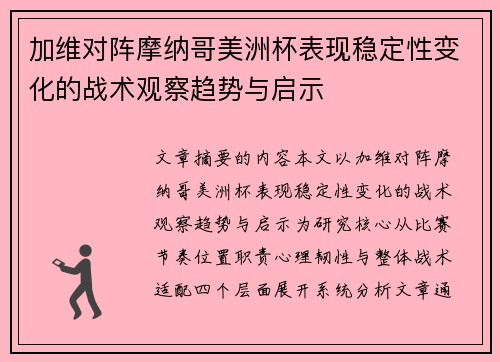 加维对阵摩纳哥美洲杯表现稳定性变化的战术观察趋势与启示