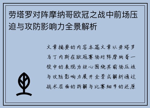 劳塔罗对阵摩纳哥欧冠之战中前场压迫与攻防影响力全景解析 劳塔罗对阵摩纳哥欧冠之战中前场压迫与攻防影响力全景解析