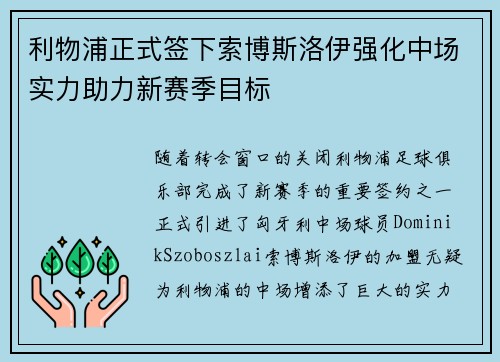 利物浦正式签下索博斯洛伊强化中场实力助力新赛季目标 利物浦正式签下索博斯洛伊强化中场实力助力新赛季目标