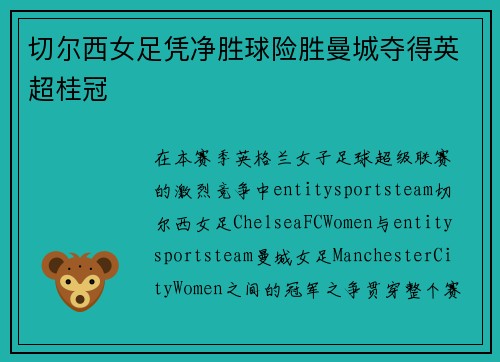 切尔西女足凭净胜球险胜曼城夺得英超桂冠 切尔西女足凭净胜球险胜曼城夺得英超桂冠