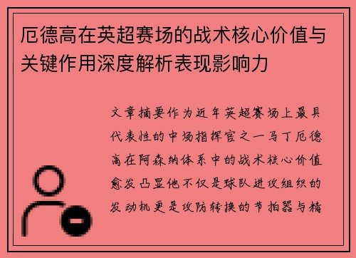 厄德高在英超赛场的战术核心价值与关键作用深度解析表现影响力