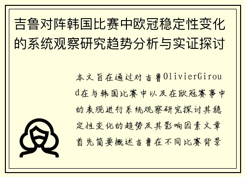 吉鲁对阵韩国比赛中欧冠稳定性变化的系统观察研究趋势分析与实证探讨 吉鲁对阵韩国比赛中欧冠稳定性变化的系统观察研究趋势分析与实证探讨