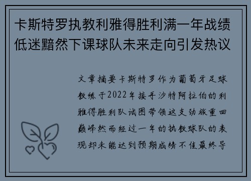 卡斯特罗执教利雅得胜利满一年战绩低迷黯然下课球队未来走向引发热议