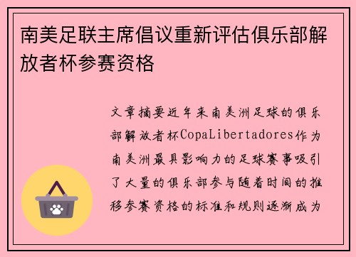 南美足联主席倡议重新评估俱乐部解放者杯参赛资格 南美足联主席倡议重新评估俱乐部解放者杯参赛资格