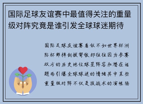 国际足球友谊赛中最值得关注的重量级对阵究竟是谁引发全球球迷期待