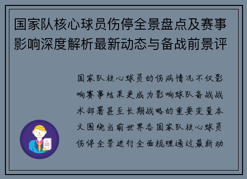 国家队核心球员伤停全景盘点及赛事影响深度解析最新动态与备战前景评估