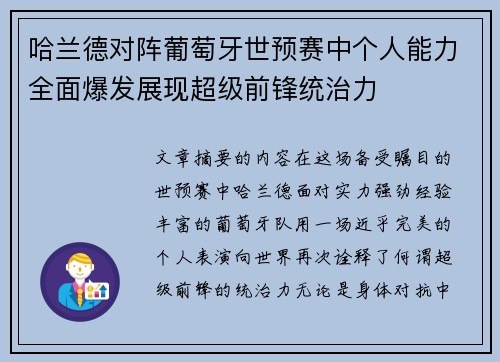 哈兰德对阵葡萄牙世预赛中个人能力全面爆发展现超级前锋统治力