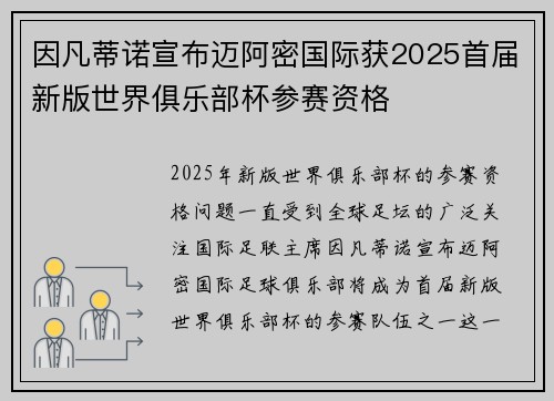 因凡蒂诺宣布迈阿密国际获2025首届新版世界俱乐部杯参赛资格 因凡蒂诺宣布迈阿密国际获2025首届新版世界俱乐部杯参赛资格