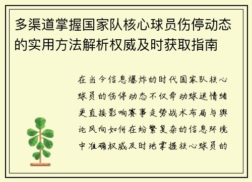 多渠道掌握国家队核心球员伤停动态的实用方法解析权威及时获取指南