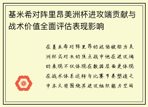 基米希对阵里昂美洲杯进攻端贡献与战术价值全面评估表现影响