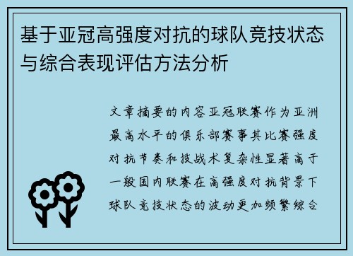 基于亚冠高强度对抗的球队竞技状态与综合表现评估方法分析