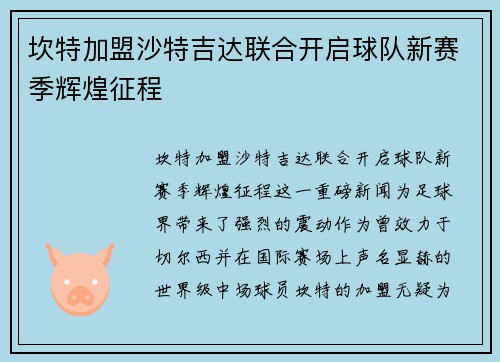 坎特加盟沙特吉达联合开启球队新赛季辉煌征程