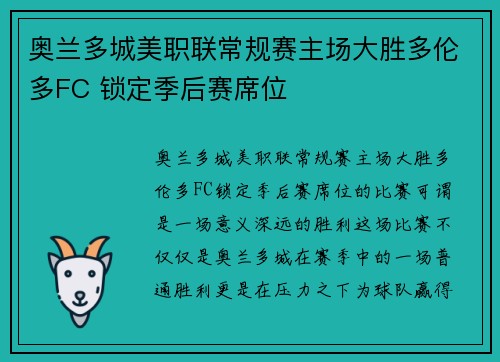 奥兰多城美职联常规赛主场大胜多伦多FC 锁定季后赛席位