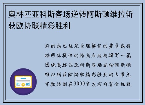 奥林匹亚科斯客场逆转阿斯顿维拉斩获欧协联精彩胜利