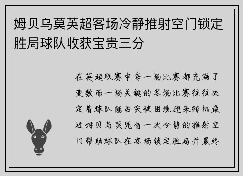 姆贝乌莫英超客场冷静推射空门锁定胜局球队收获宝贵三分
