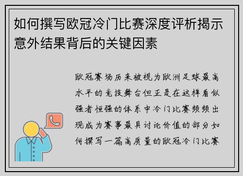 如何撰写欧冠冷门比赛深度评析揭示意外结果背后的关键因素