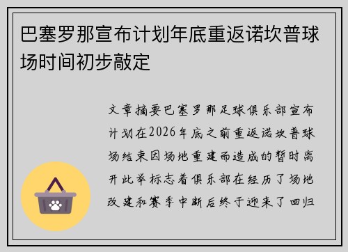 巴塞罗那宣布计划年底重返诺坎普球场时间初步敲定 巴塞罗那宣布计划年底重返诺坎普球场时间初步敲定