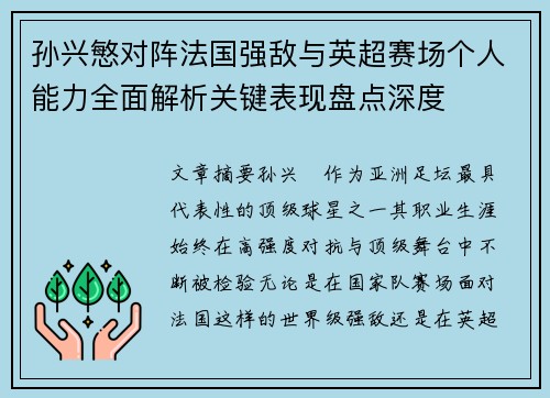 孙兴慜对阵法国强敌与英超赛场个人能力全面解析关键表现盘点深度