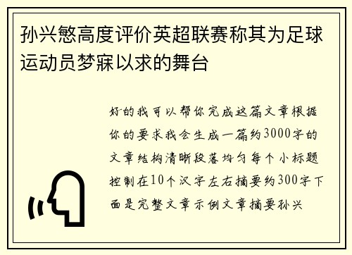 孙兴慜高度评价英超联赛称其为足球运动员梦寐以求的舞台 孙兴慜高度评价英超联赛称其为足球运动员梦寐以求的舞台