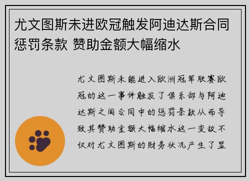 尤文图斯未进欧冠触发阿迪达斯合同惩罚条款 赞助金额大幅缩水