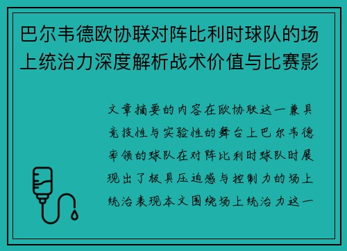 巴尔韦德欧协联对阵比利时球队的场上统治力深度解析战术价值与比赛影响