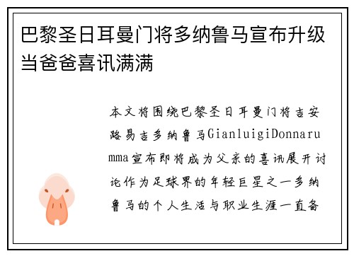 巴黎圣日耳曼门将多纳鲁马宣布升级当爸爸喜讯满满