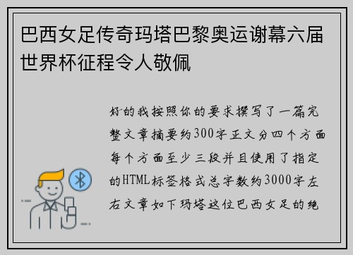 巴西女足传奇玛塔巴黎奥运谢幕六届世界杯征程令人敬佩