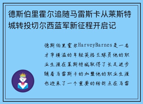 德斯伯里霍尔追随马雷斯卡从莱斯特城转投切尔西蓝军新征程开启记