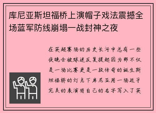 库尼亚斯坦福桥上演帽子戏法震撼全场蓝军防线崩塌一战封神之夜 库尼亚斯坦福桥上演帽子戏法震撼全场蓝军防线崩塌一战封神之夜