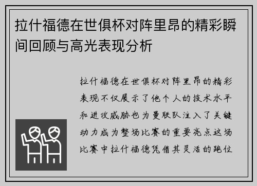 拉什福德在世俱杯对阵里昂的精彩瞬间回顾与高光表现分析