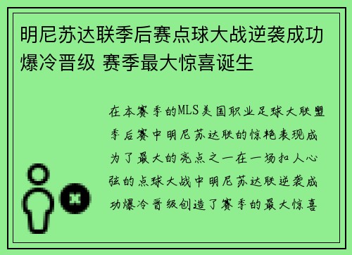 明尼苏达联季后赛点球大战逆袭成功爆冷晋级 赛季最大惊喜诞生