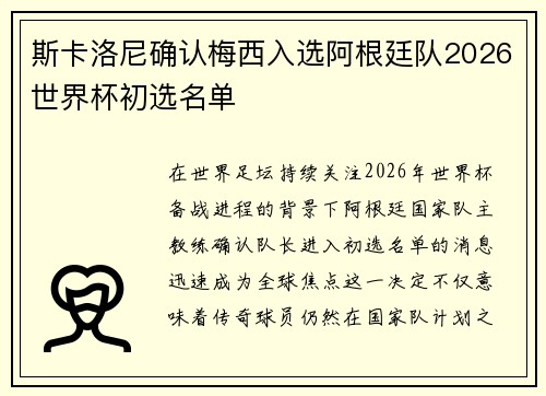 斯卡洛尼确认梅西入选阿根廷队2026世界杯初选名单 斯卡洛尼确认梅西入选阿根廷队2026世界杯初选名单