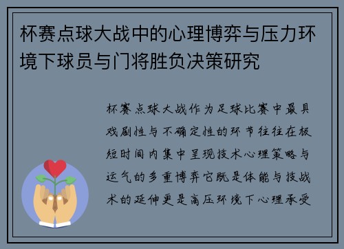 杯赛点球大战中的心理博弈与压力环境下球员与门将胜负决策研究
