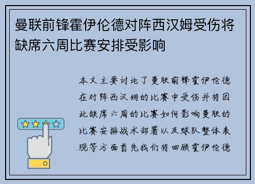 曼联前锋霍伊伦德对阵西汉姆受伤将缺席六周比赛安排受影响 曼联前锋霍伊伦德对阵西汉姆受伤将缺席六周比赛安排受影响