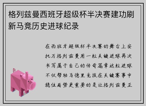 格列兹曼西班牙超级杯半决赛建功刷新马竞历史进球纪录