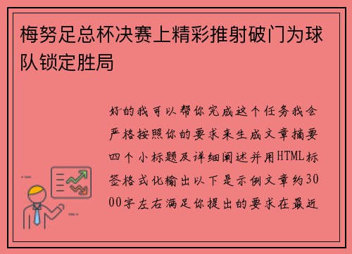 梅努足总杯决赛上精彩推射破门为球队锁定胜局