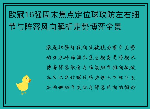 欧冠16强周末焦点定位球攻防左右细节与阵容风向解析走势博弈全景