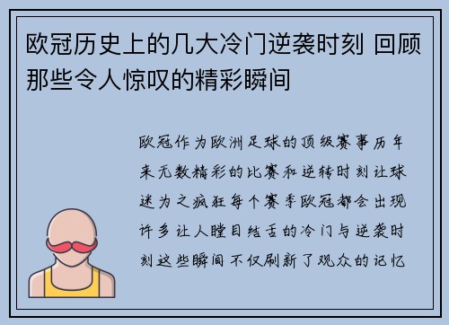 欧冠历史上的几大冷门逆袭时刻 回顾那些令人惊叹的精彩瞬间