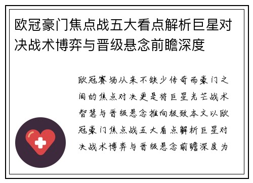 欧冠豪门焦点战五大看点解析巨星对决战术博弈与晋级悬念前瞻深度