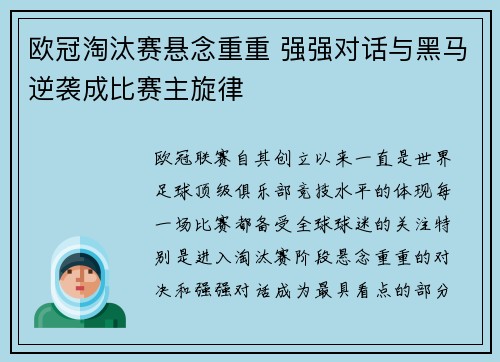 欧冠淘汰赛悬念重重 强强对话与黑马逆袭成比赛主旋律 欧冠淘汰赛悬念重重 强强对话与黑马逆袭成比赛主旋律