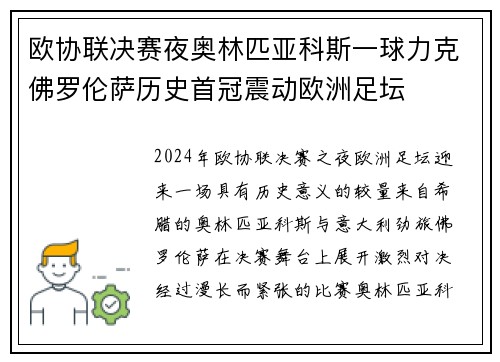 欧协联决赛夜奥林匹亚科斯一球力克佛罗伦萨历史首冠震动欧洲足坛